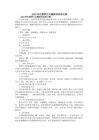2024学生营养日主题宣传活动方案