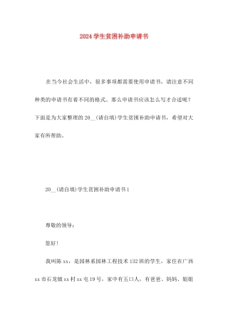 2024学生贫困补助申请书