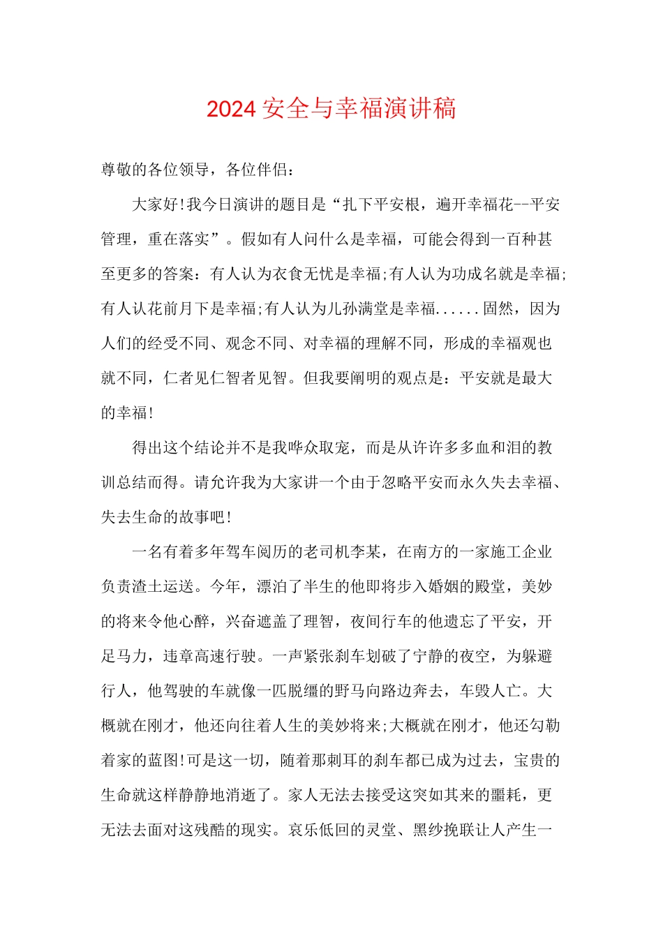 2024安全与幸福演讲稿_第1页