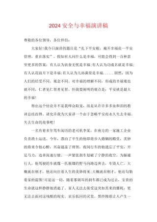 2024安全与幸福演讲稿