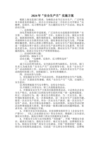 2024安全月活动方案