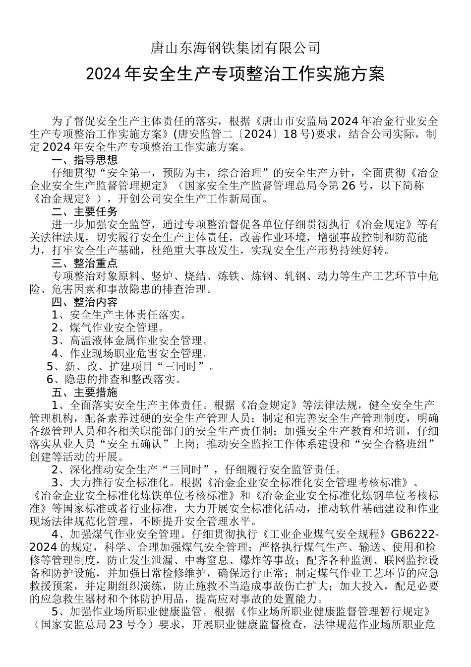 2024安全生产专项整治工作实施方案_第2页