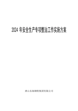 2024安全生产专项整治工作实施方案