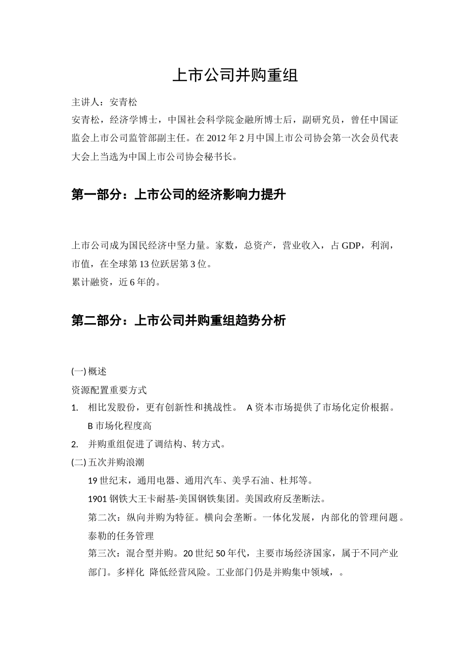 【2022精编】上市公司并购重组-中国证券业协会教育范本_第1页