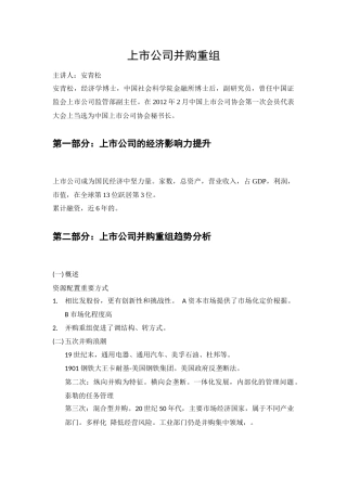 【2022精编】上市公司并购重组-中国证券业协会教育范本