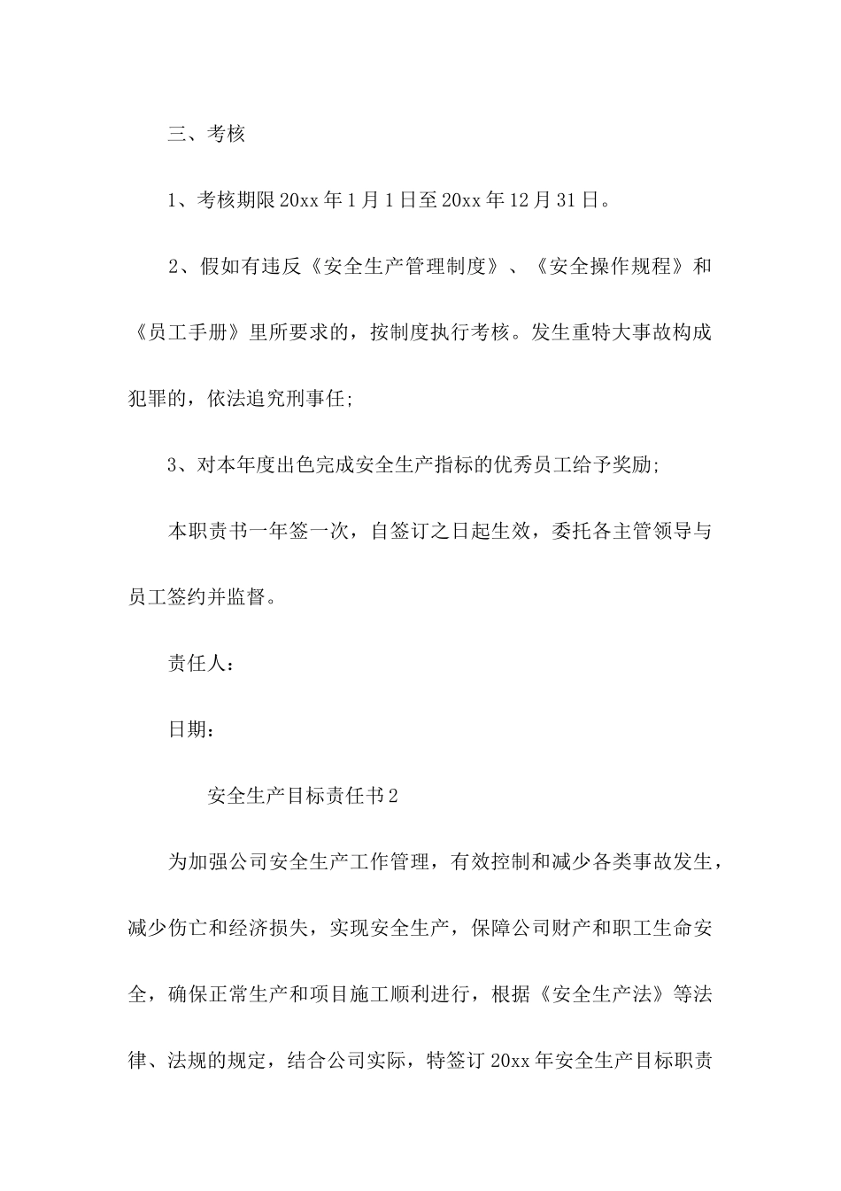 2024安全生产目标责任书（5篇）_第3页