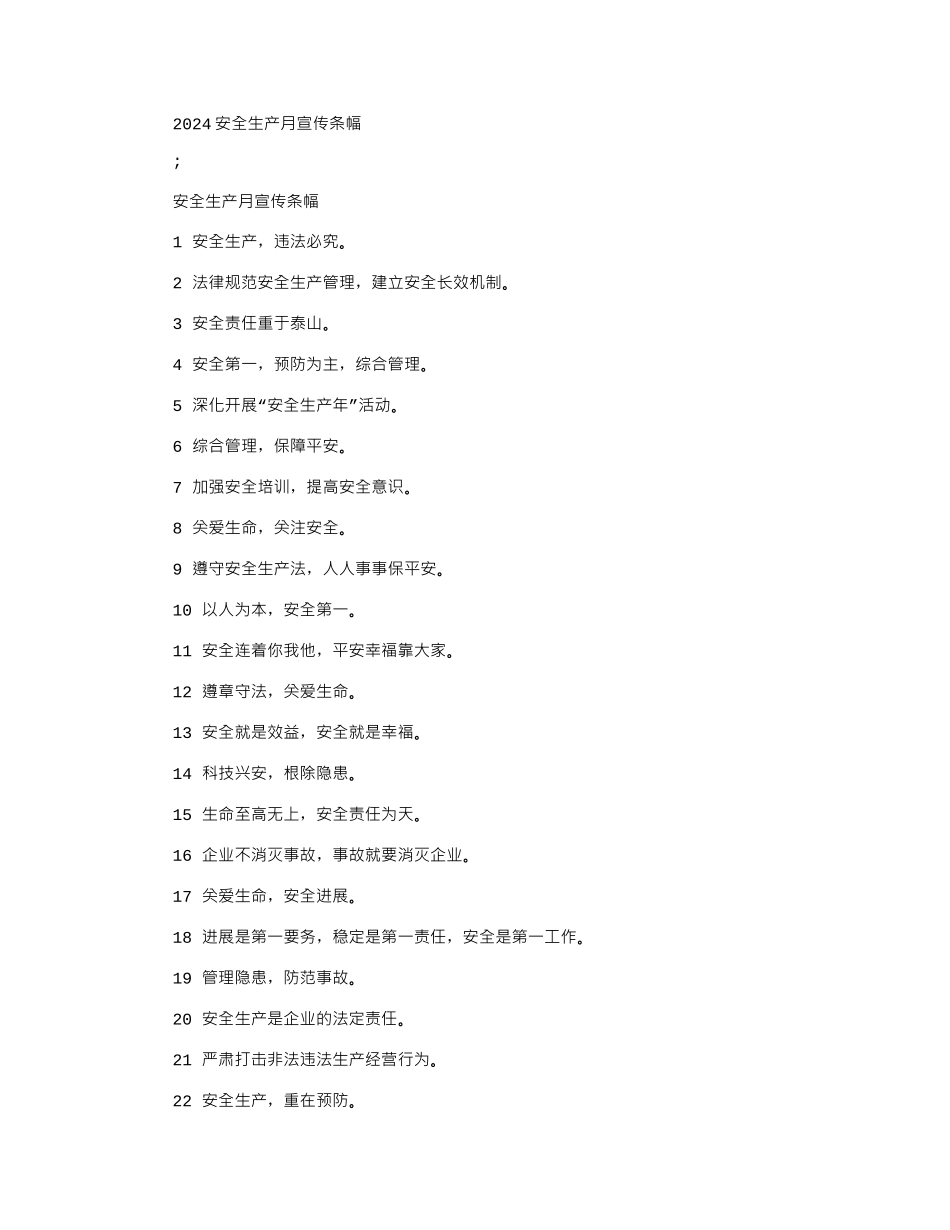 2024安全生产月宣传条幅_第1页
