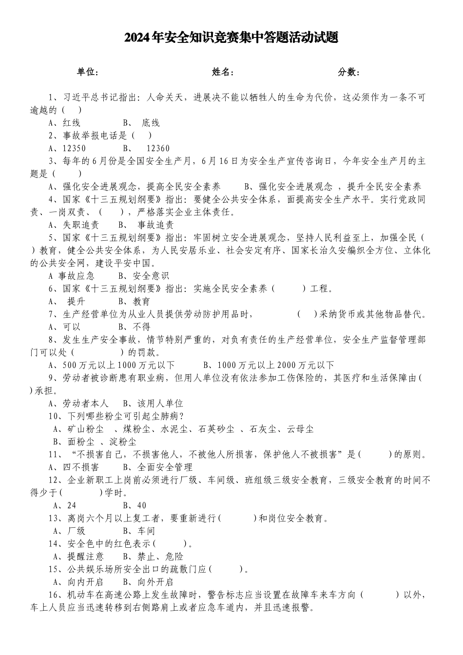 2024安全知识竞赛集中答题活动100题_第1页