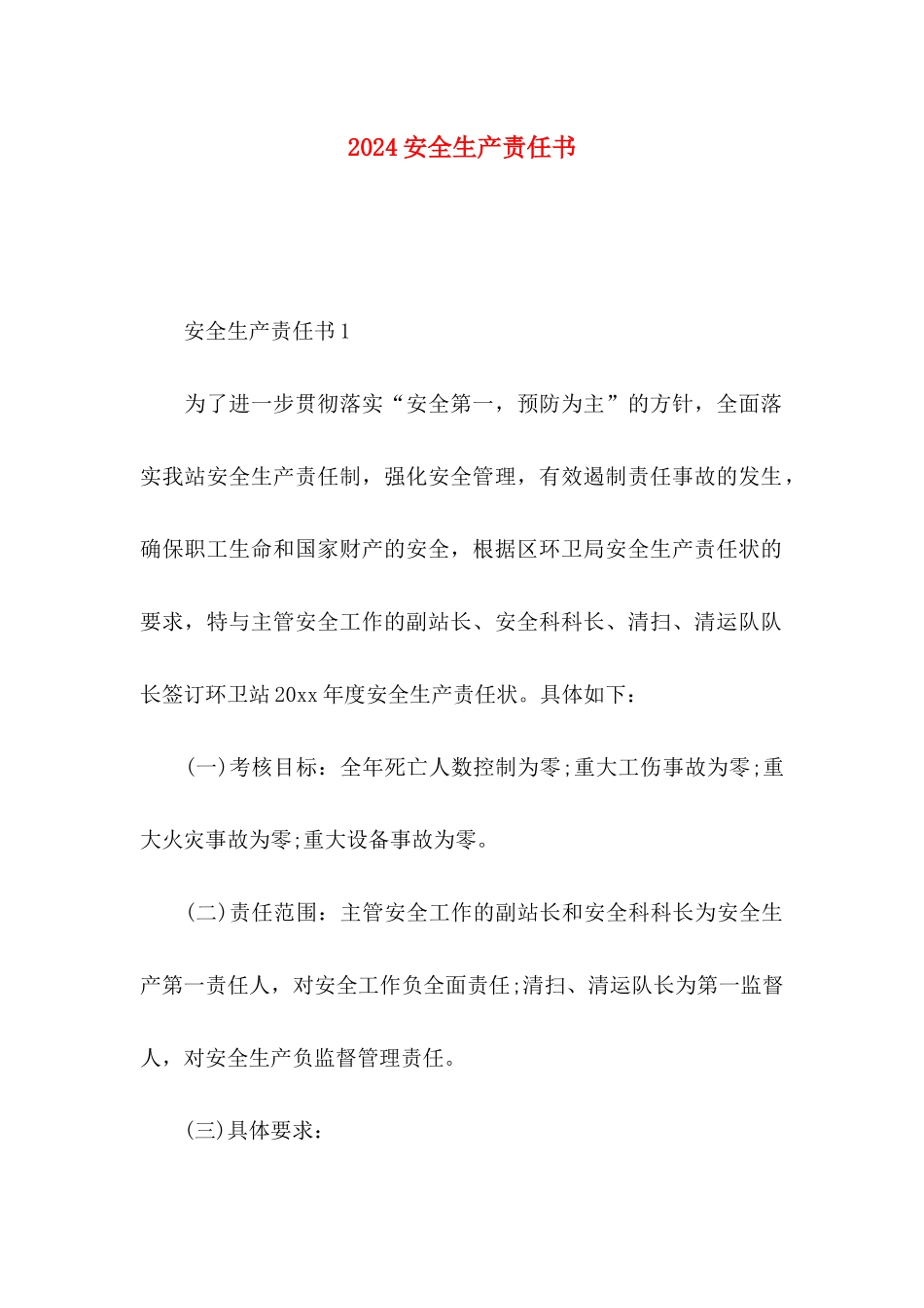 2024安全生产责任书_第1页