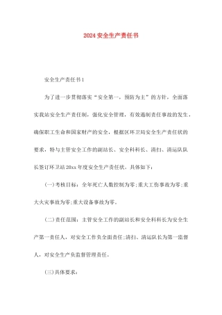 2024安全生产责任书
