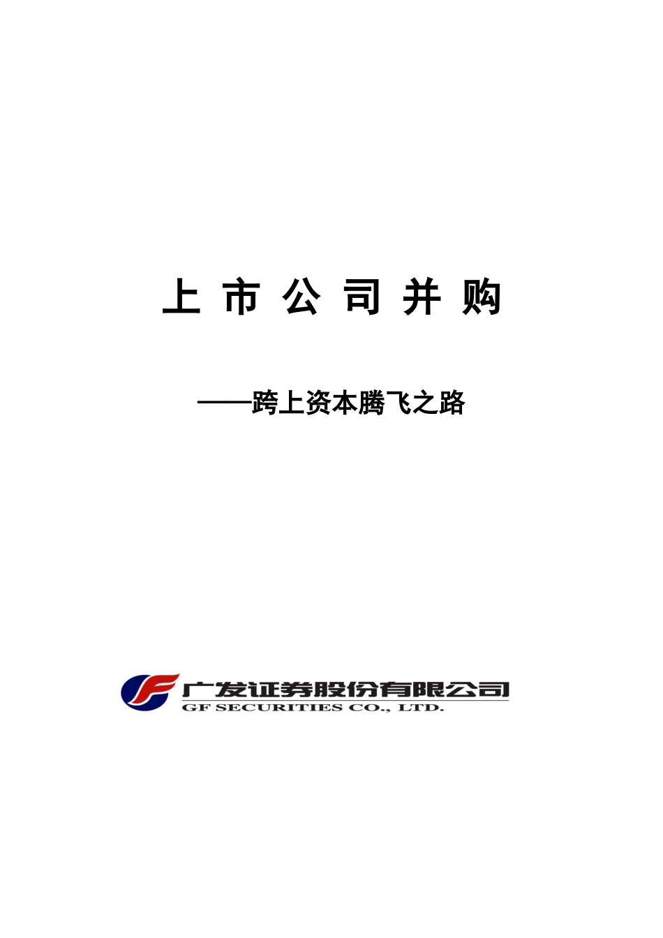 【2022精编】上市公司并购--资本管理_第1页