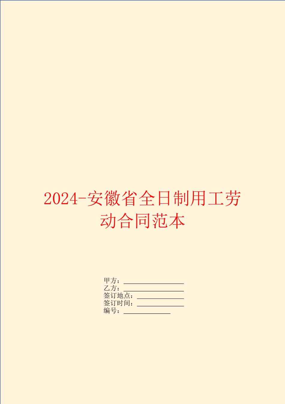 2024安徽省全日制用工劳动合同范本_第1页