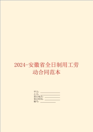 2024安徽省全日制用工劳动合同范本