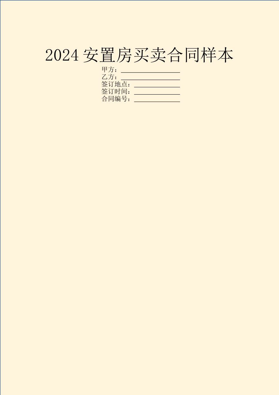 2024安置房买卖合同样本_第1页