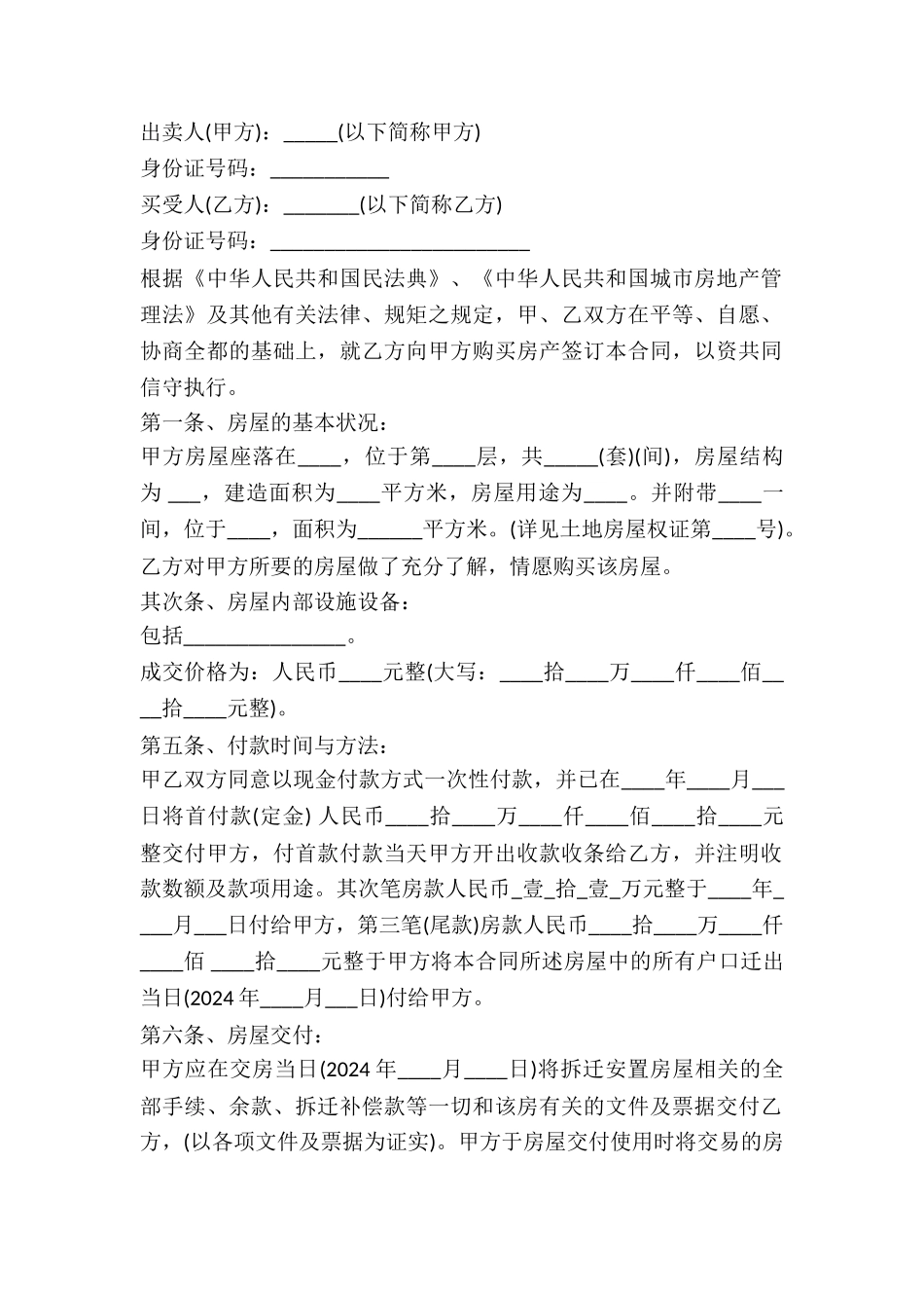 2024安置房买卖合同样本_第2页