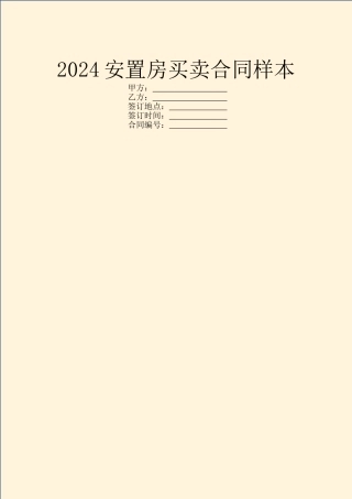 2024安置房买卖合同样本