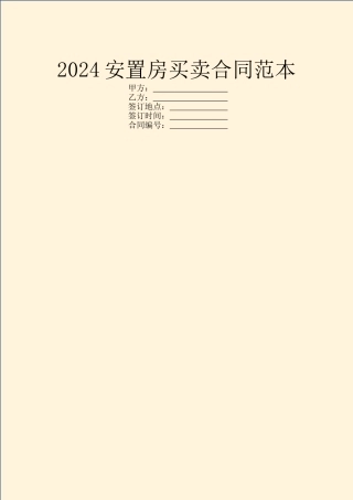 2024安置房买卖合同范本-1