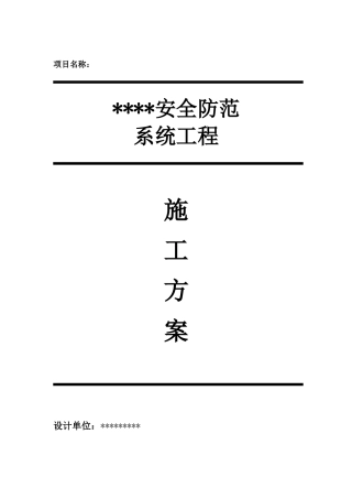 2024安防系统施工组织方案