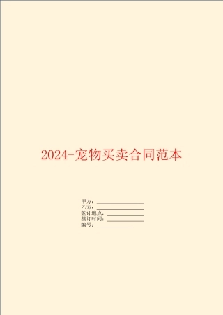2024宠物买卖合同范本