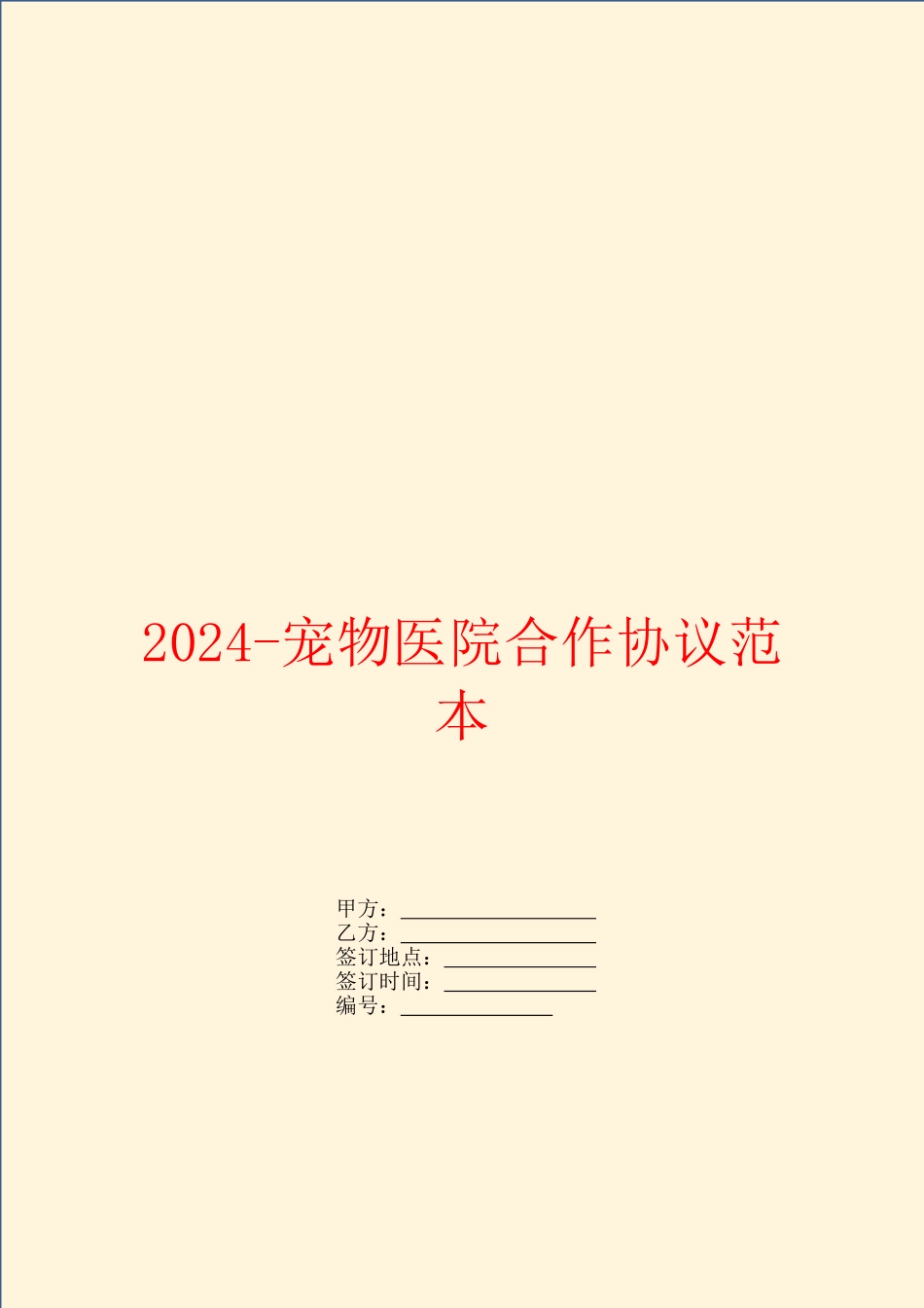 2024宠物医院合作协议范本_第1页