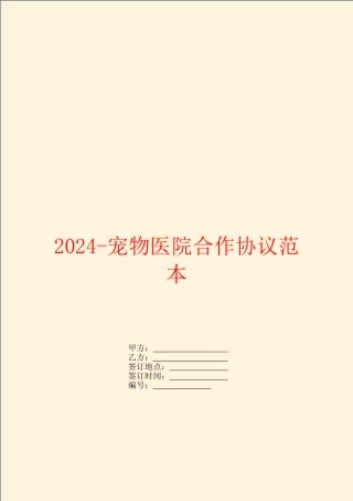 2024宠物医院合作协议范本