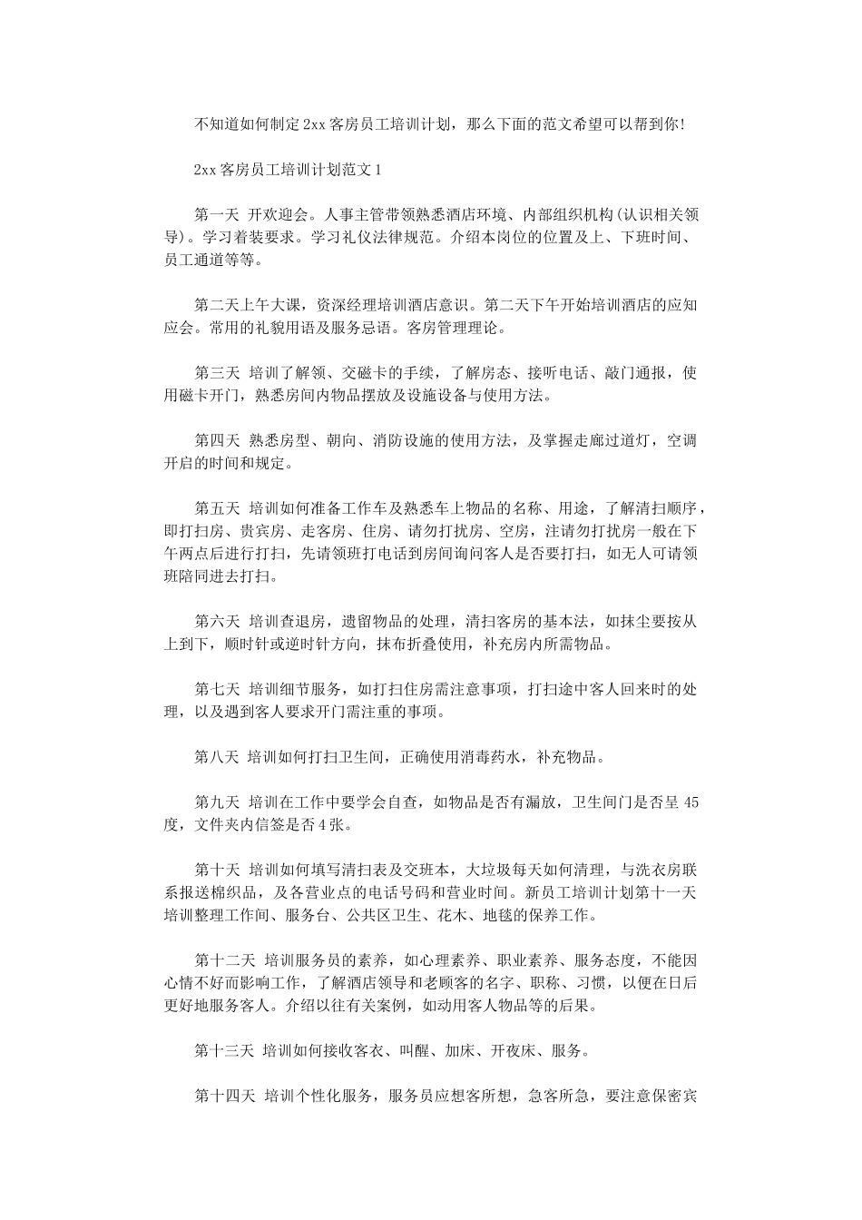 2024客房员工培训计划范文_第1页