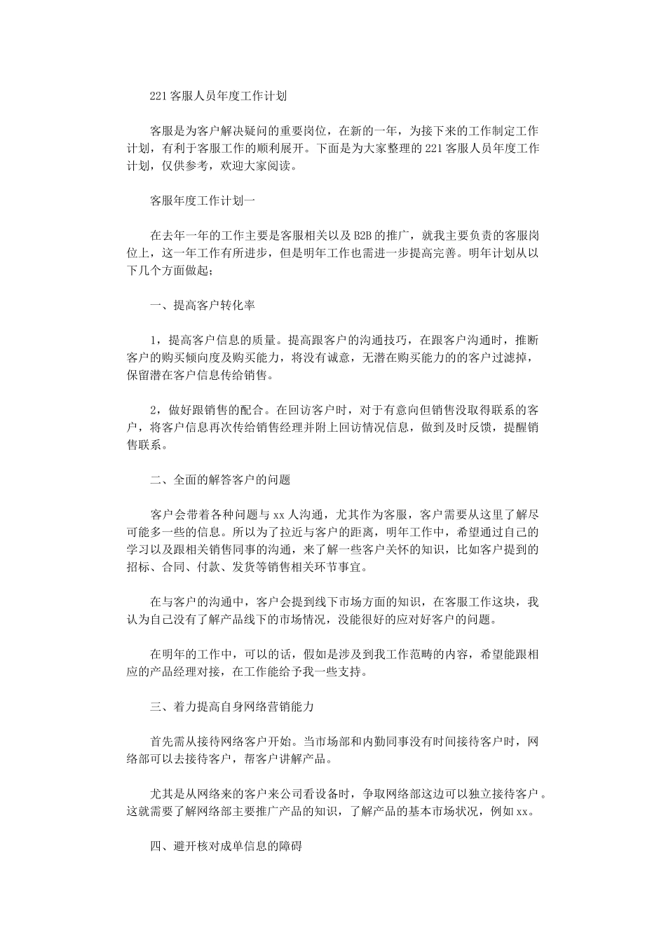 2024客服人员年度工作计划_第1页