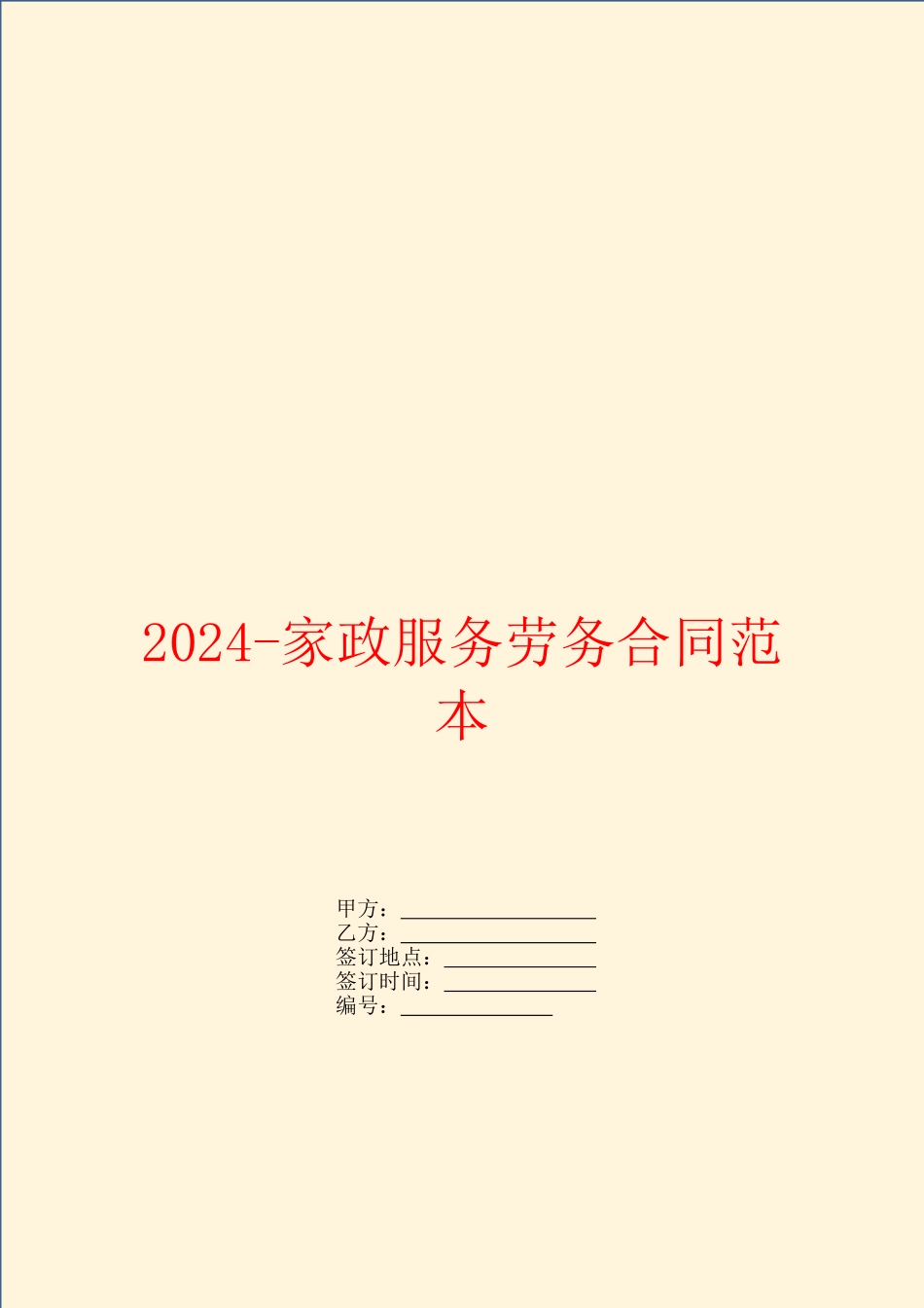 2024家政服务劳务合同范本_第1页