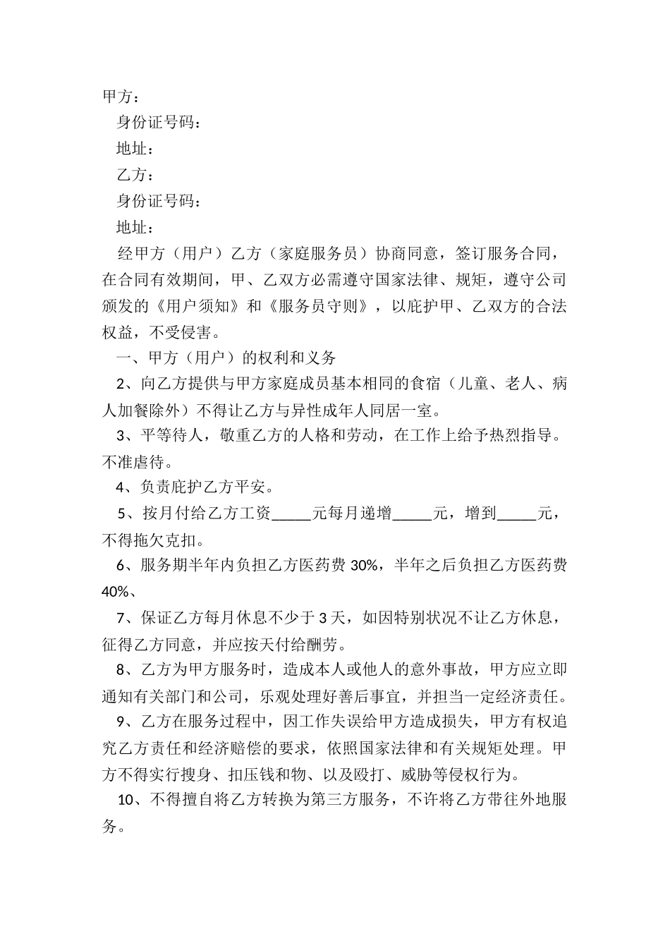 2024家政服务劳务合同范本_第2页