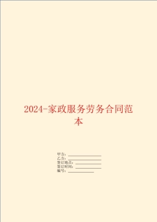 2024家政服务劳务合同范本
