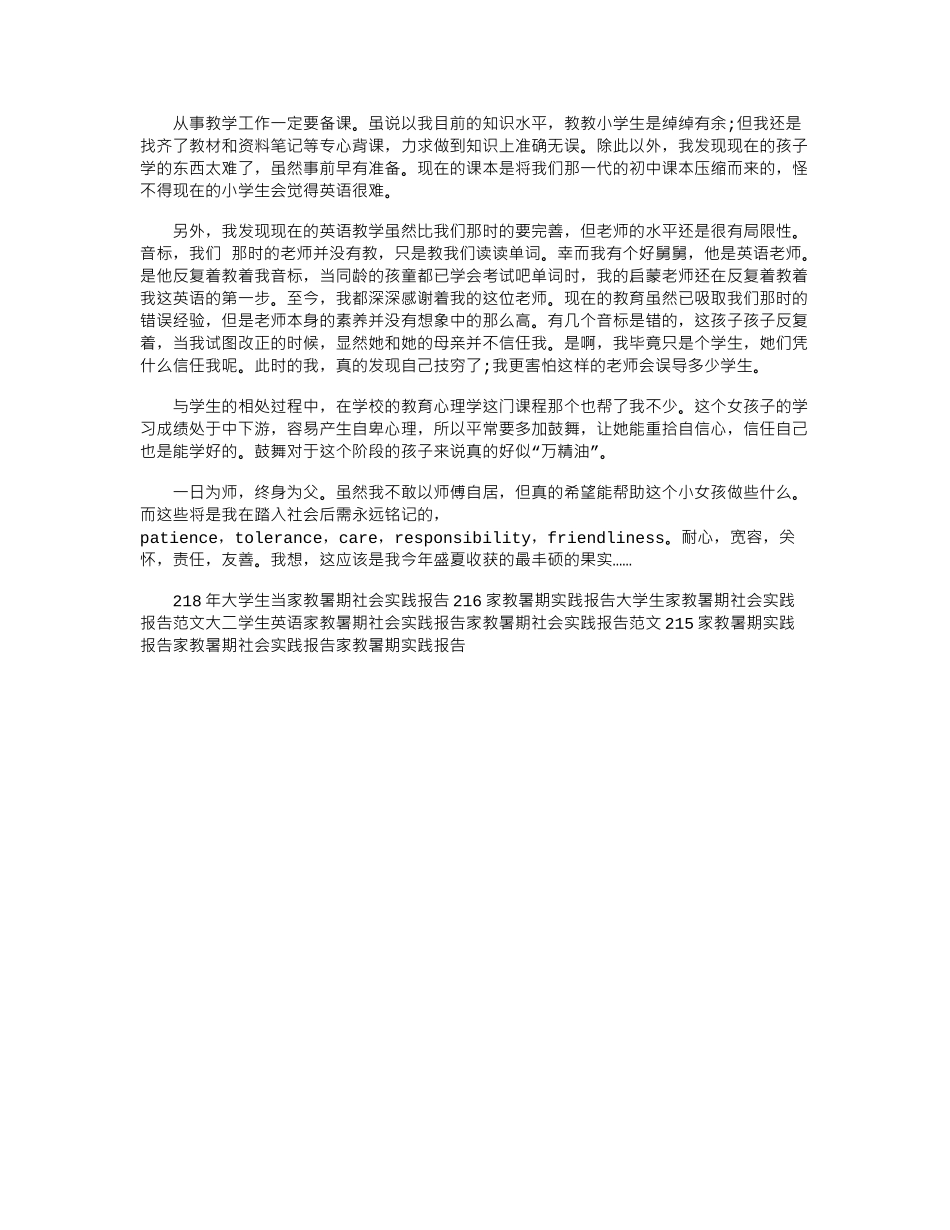 2024家教暑期社会实践报告论文_第2页