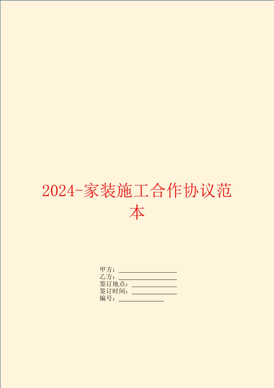 2024家装施工合作协议范本_第1页