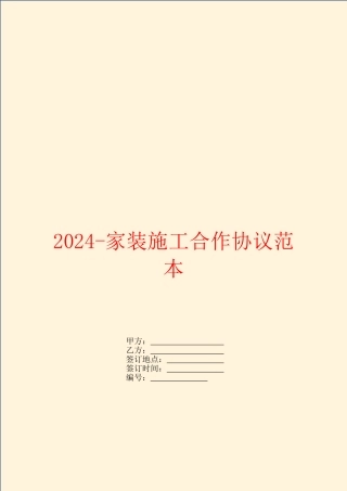2024家装施工合作协议范本