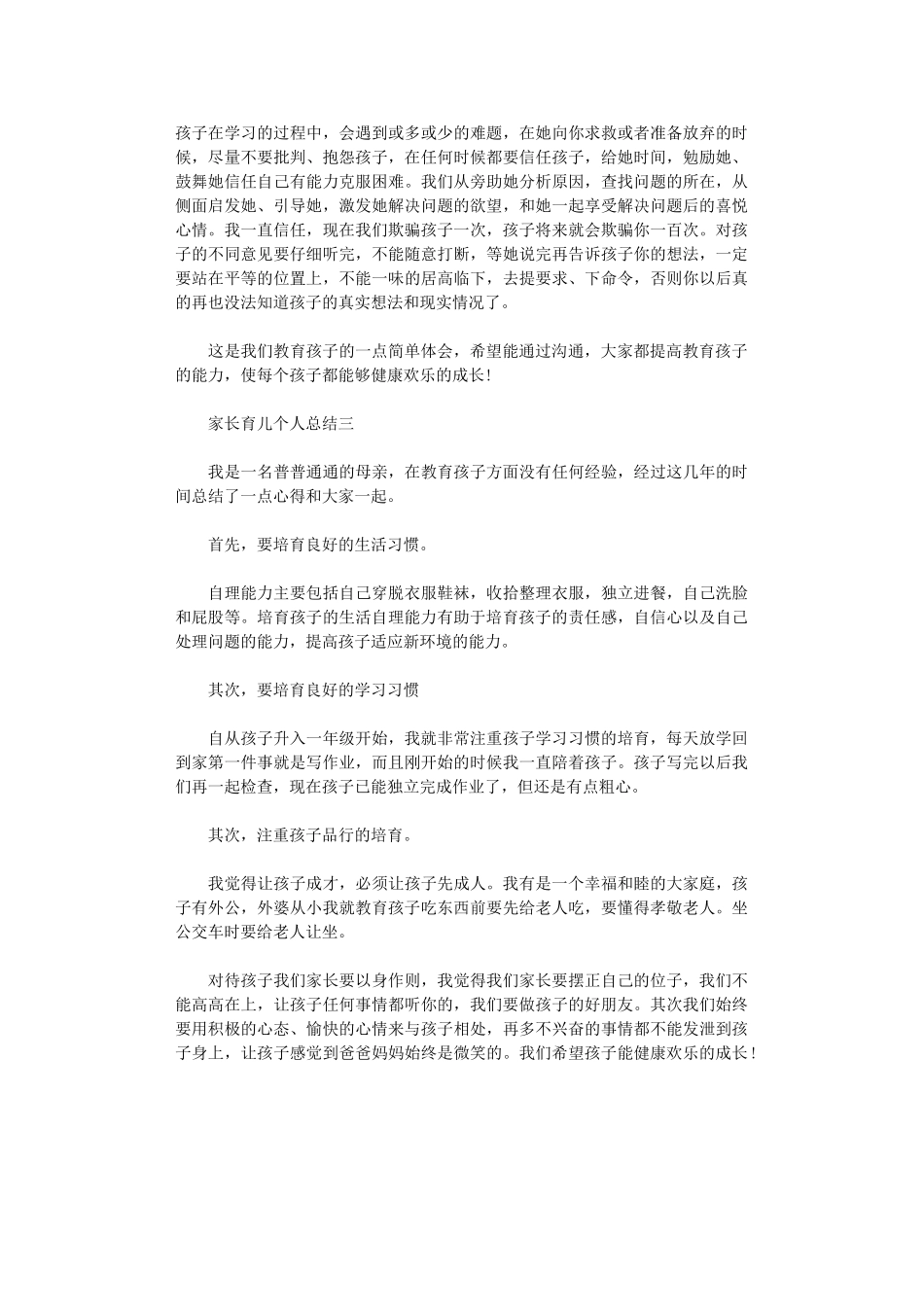 2024家长育儿个人总结范文_第3页