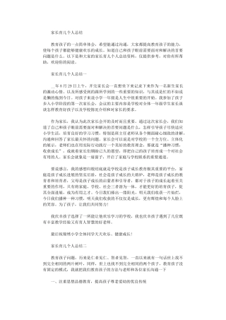 2024家长育儿个人总结范文