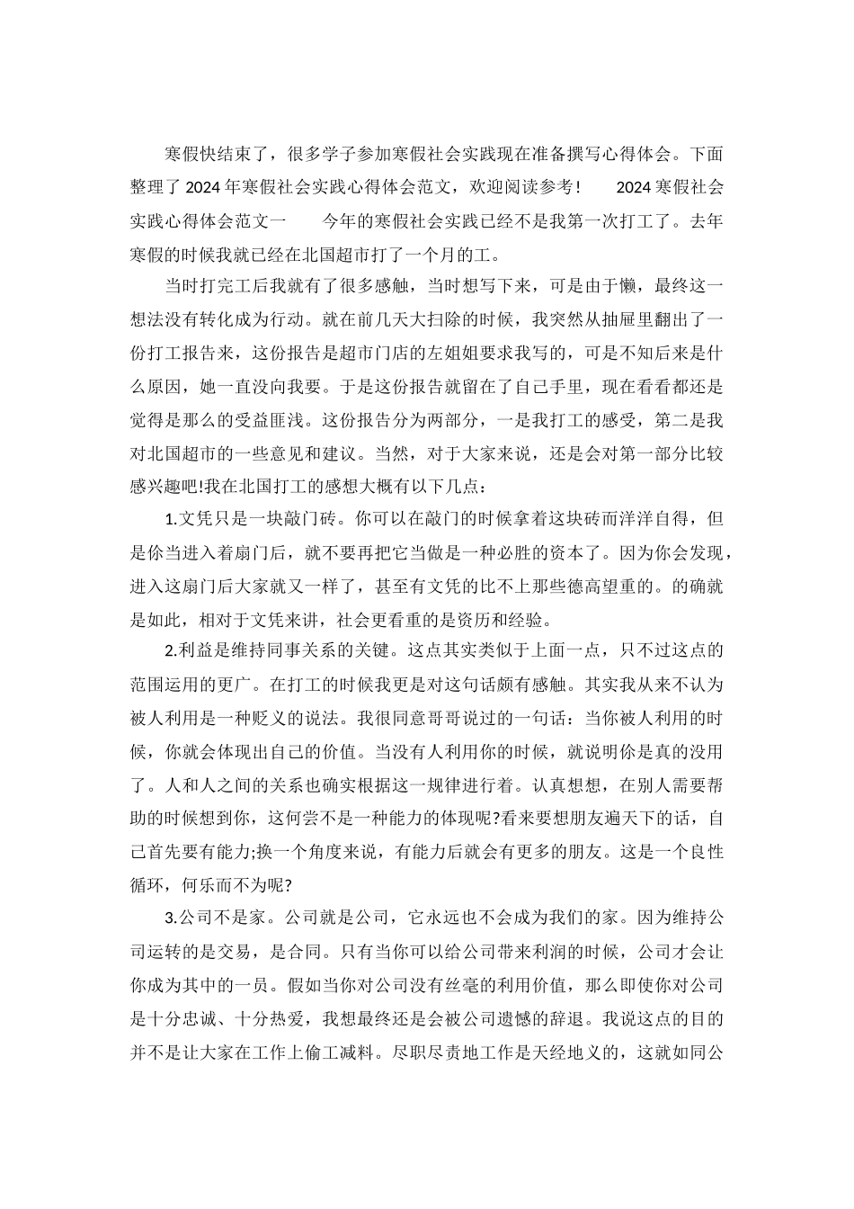 2024寒假社会实践心得体会范文【6篇】.doc_第2页