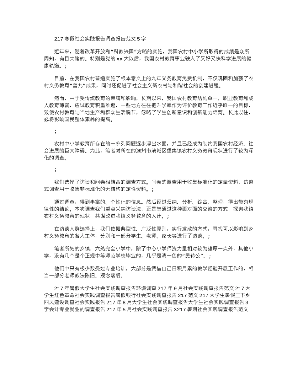 2024寒假社会实践报告调查报告范文5000字_第1页