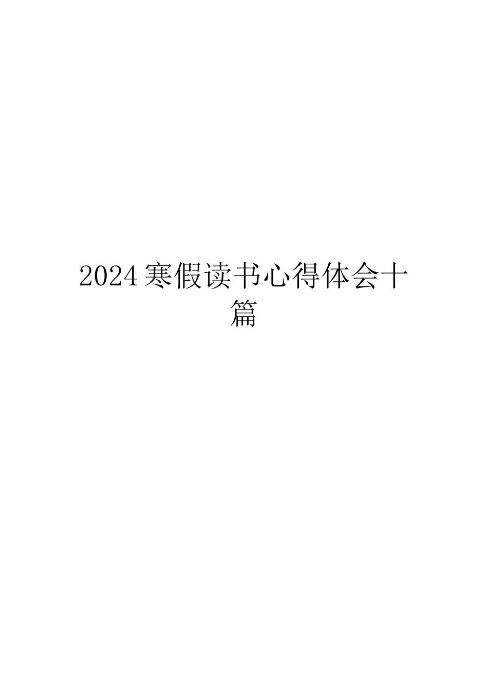 2024寒假读书心得体会十篇_第1页