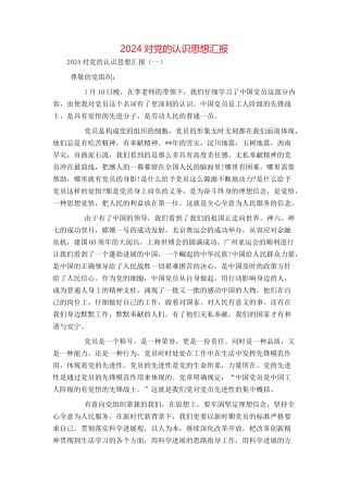 2024对党的认识思想汇报