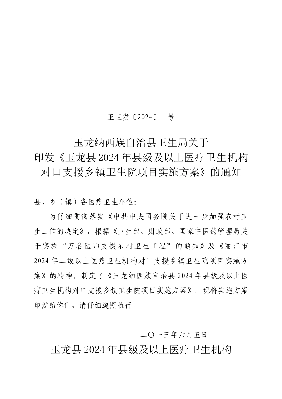 2024对口支援方案_第1页