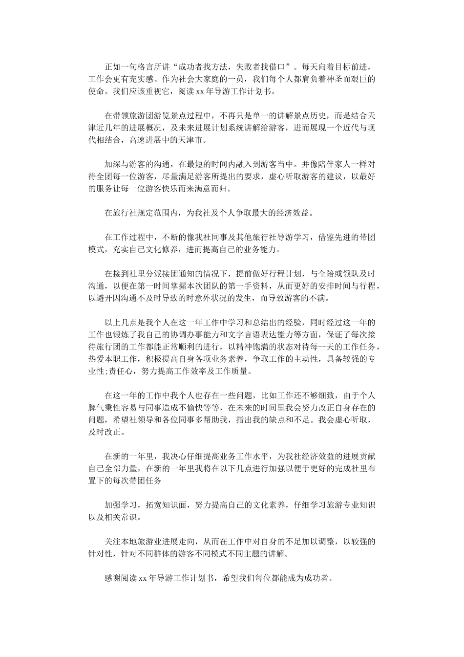 2024导游工作计划范文书_第1页