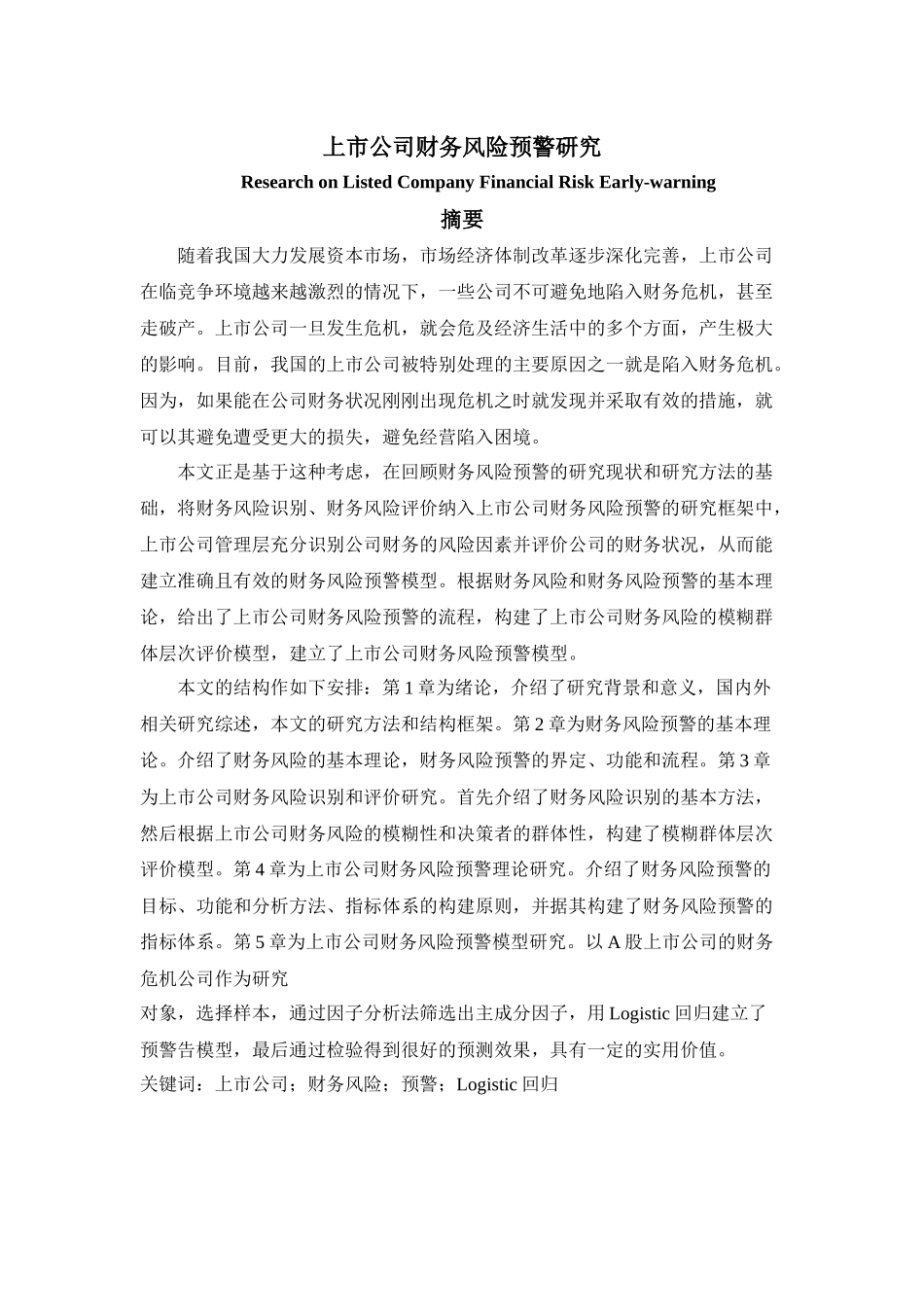 【2022精编】上市公司财务风险预警研究_第1页