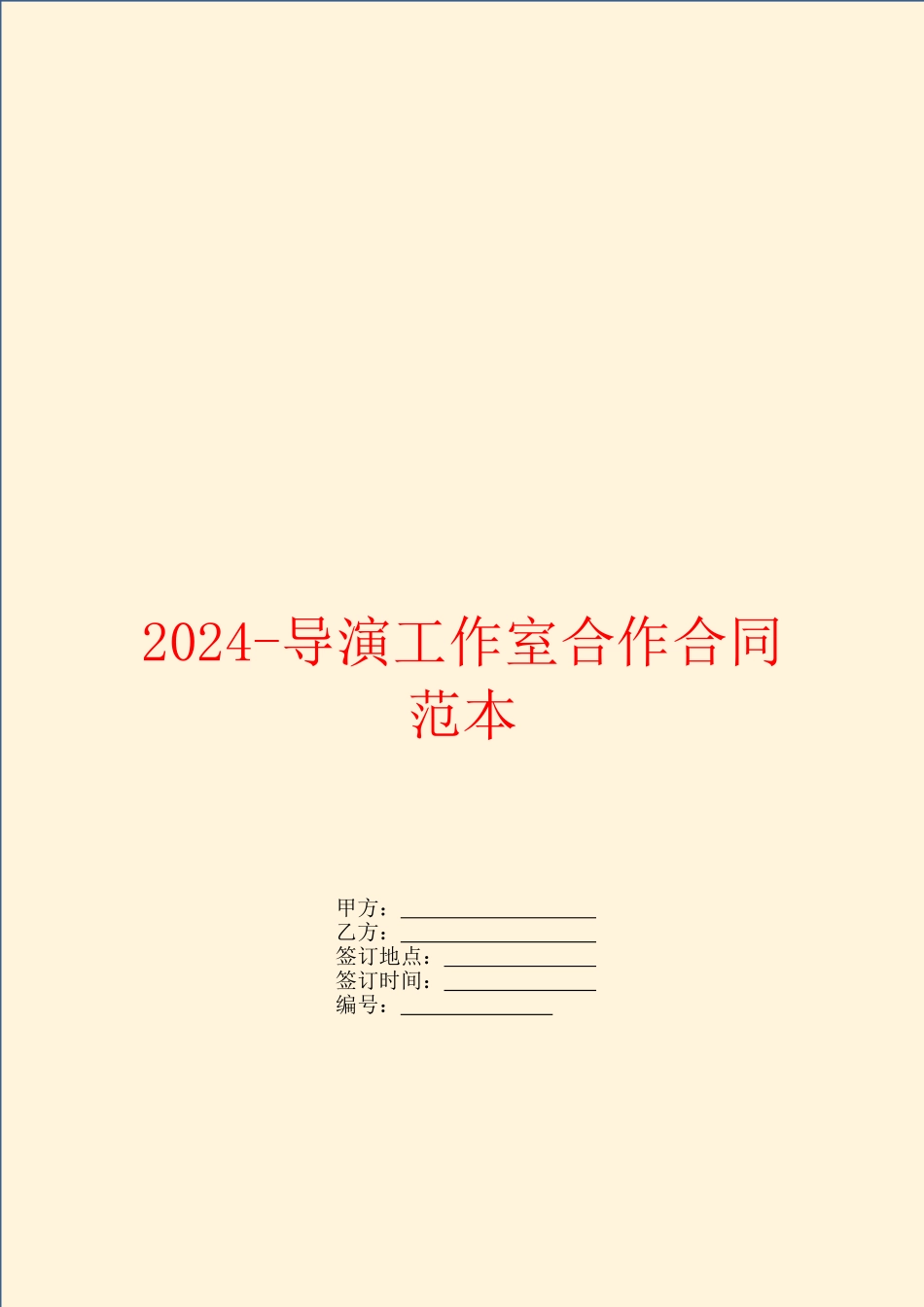 2024导演工作室合作合同范本_第1页