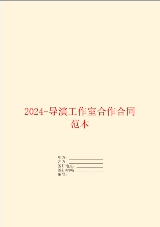 2024导演工作室合作合同范本