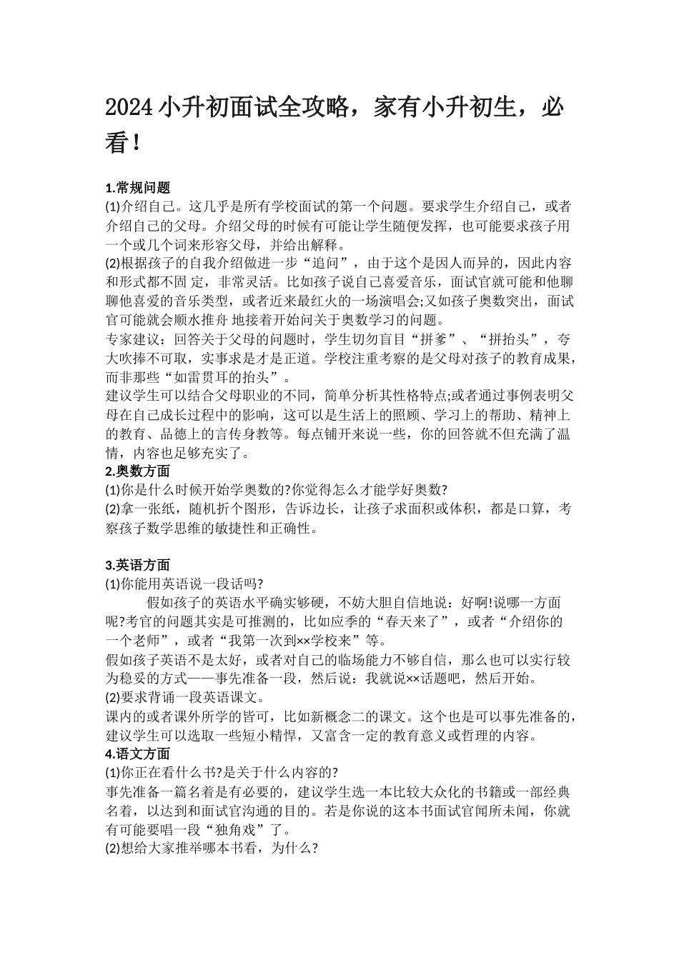 2024小升初面试全攻略_第1页