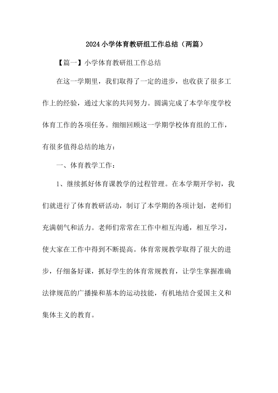 2024小学体育教研组工作总结_第1页