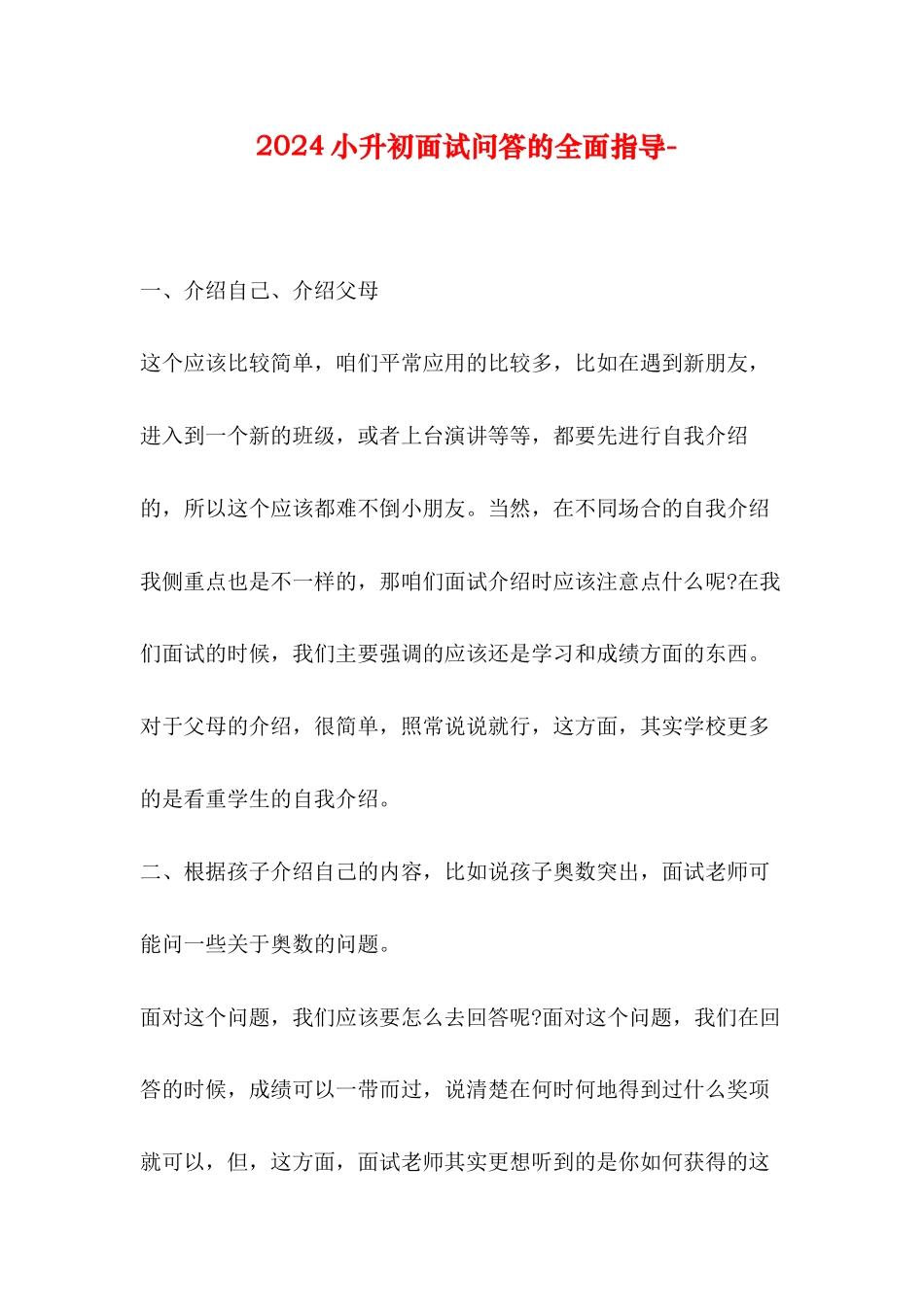 2024小升初面试问答的全面指导-_第1页