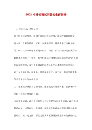2024小升初面试问答的全面指导-