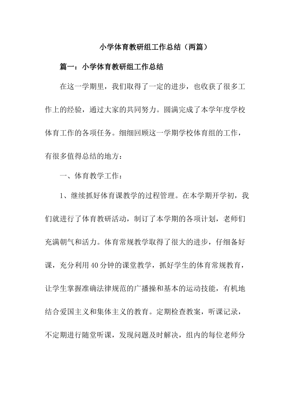 2024小学体育教研组工作总结【两篇】_第1页