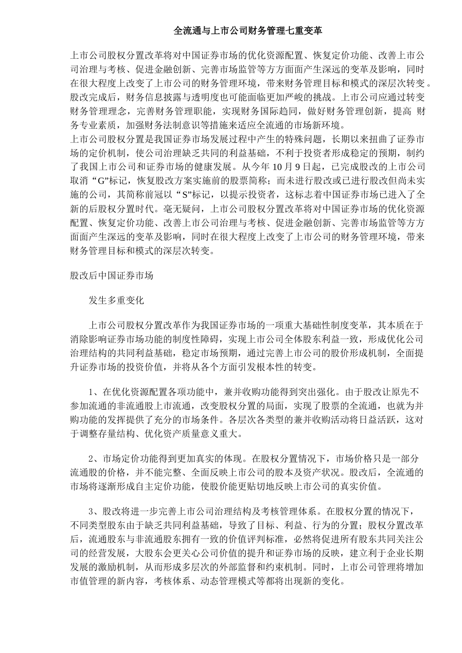 【2022精编】上市公司财务管理的七重变革_第1页